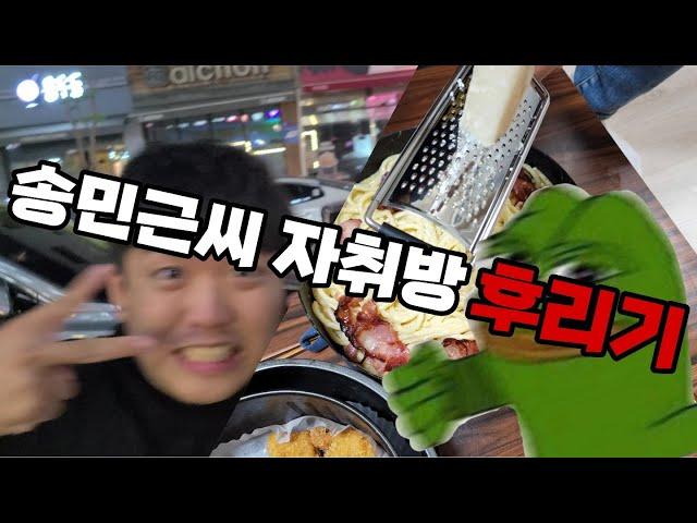 송민근씨 자취방 후리기