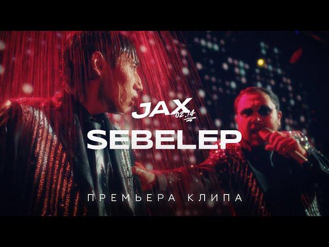 JAX 02.14 - Sebelep (Премьера клипа)