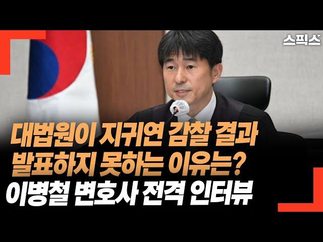 대법원이 지귀연 감찰 결과 발표하지 못하는 이유는? 이병철 변호사 전격 인터뷰