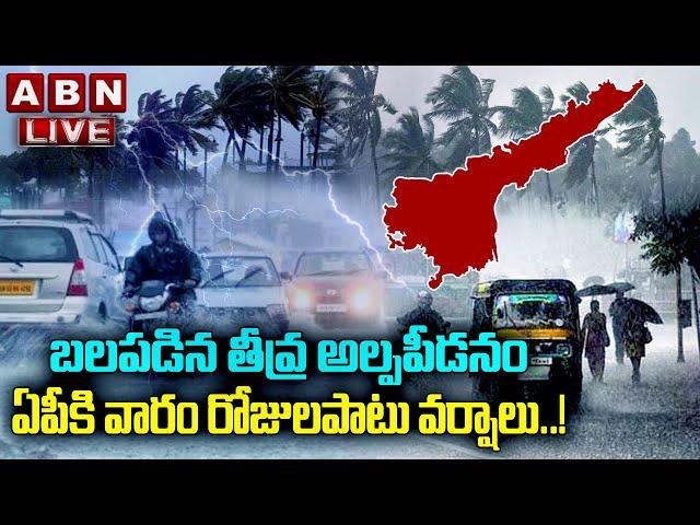 LIVE : ఏపీకి వారం రోజులపాటు వర్షాలు | Heavy Rains In Andhra Pradesh | ABN Digital