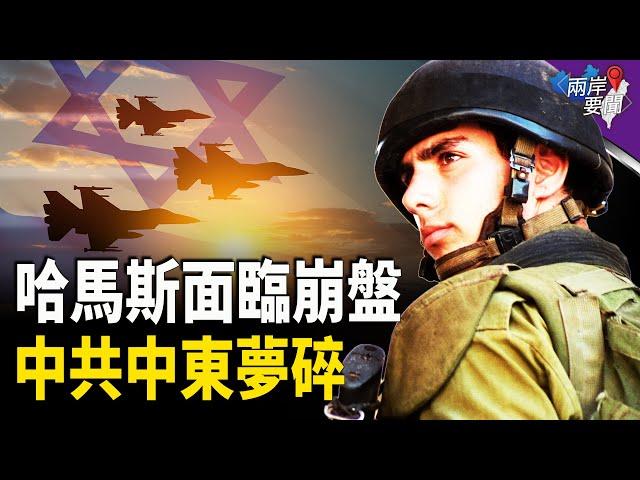 美以聯手 哈馬斯面臨崩潰 反美軸心陷入癱瘓 歐盟維持對中共的制裁 黃仁勳否認AI芯片被轉移到中國 台灣最後一座核反應爐停機【兩岸要聞】