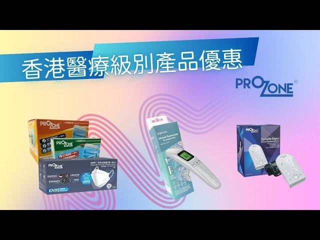 香港醫療級別用品大優惠 Prozone x HK Learning Plus