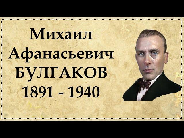 Михаил Булгаков краткая биография, интересные факты из жизни писателя