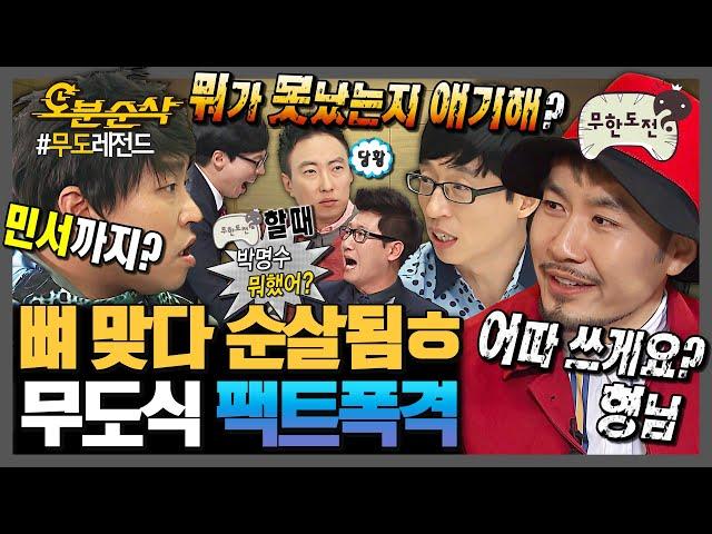 [#무한도전] 팩트로 조지는 법 알려드립니다 | 무한도전⏱오분순삭 MBC100807방송