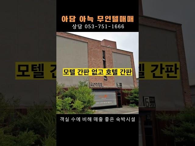 철강도시 포항, 아담하고 아늑한 무인 호텔매매 / 1실 1주차 9객실, 월매출 2천 이상, 매가 13.5억