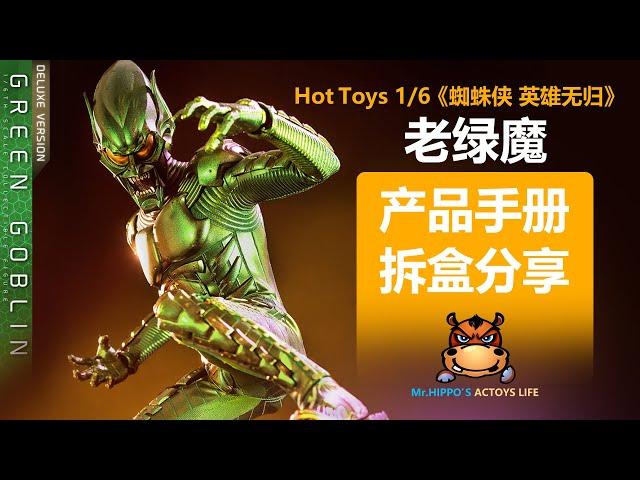 Hot Toys 1/6 绿魔 蜘蛛侠英雄无归 Green Goblin Deluxe Spider-Man No Way Home Figure Unboxing & Review