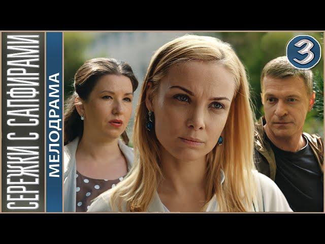 Сережки с сапфирами (2020). 3 серия. Мелодрама, детектив.