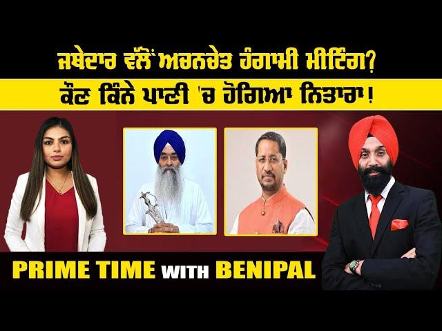 LIVE:- ਜਥੇਦਾਰ ਵੱਲੋਂ ਅਚਨਚੇਤ ਹੰਗਾਮੀ ਮੀਟਿੰਗ ?  || Prime Time with Benipal | Sanjha TV |