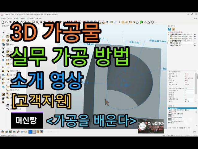 [머신짱:캐드캠] 3D 가공물 실무 가공 방법 소개 영상 [고객지원]