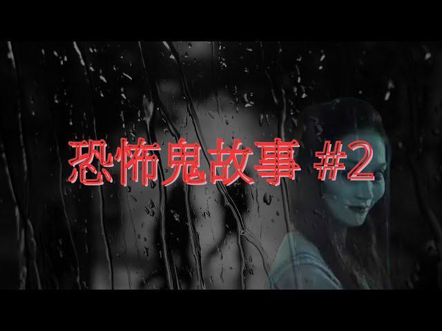 恐怖鬼故事 #2｜柴灣屋邨靈異事件｜廣東話