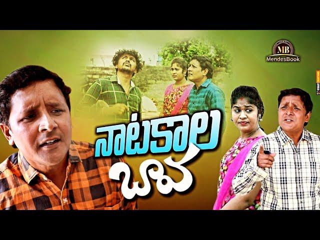 నాటకాల బావ village comedy short film #rsnanda #chiranjeevi #aprna #fun#trending #comedy#shortfilm