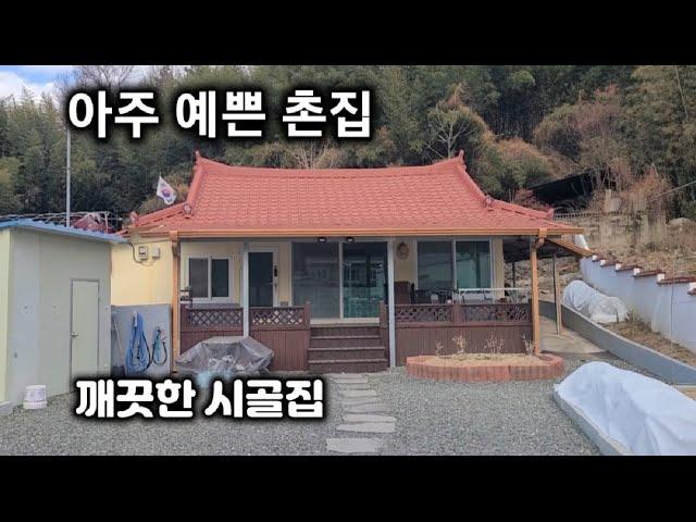 305번) 예쁜 촌집 깨끗한 시골집 함안촌집 매매 시골주택 함안부동산 함안주택 매매 땅선생 세컨하우스