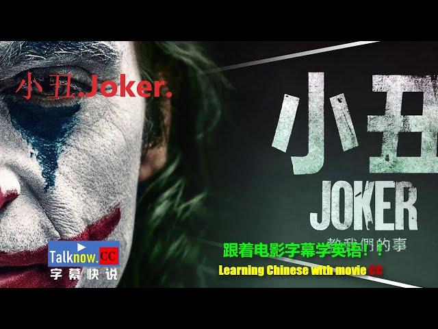 【字幕快说】小丑 Joker跟着完整电影字幕学英语学中文Learning English and Learning Chinese with full movie subtitle