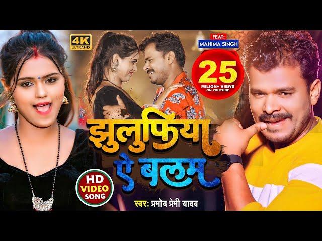 #Video | #Pramod Premi Yadav Song | झुलुफिया ऐ बलम | #प्रमोद_प्रेमी | Jhulufiya Ae Balam | Bhojpuri