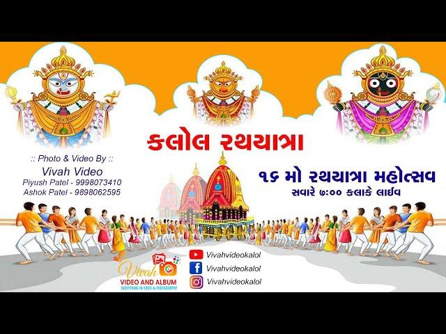  16  મો રથયાત્રા મહોત્સવ, કલોલ તા. 07-07-2024 