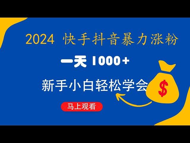 快手抖音快速暴力涨粉玩法 一天1000+ 新手小白轻松学会