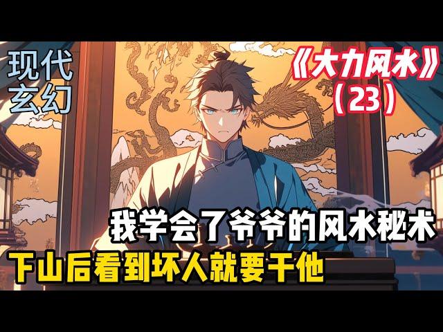 【大力风水23】我跟爷爷学会了风水秘术，只因我年纪太小，大家都看不上我，最后用实力征服了所有人！！！！#漫画 #小说 #二次元 #恋爱 #青春 #搞笑 #都市 #爽文 #甜宠 #校园#