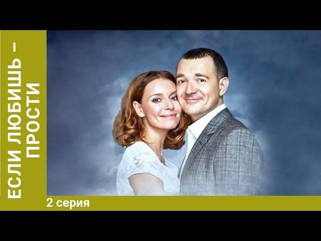 Если любишь – прости. 2 Серия. Сериал. Мелодрама