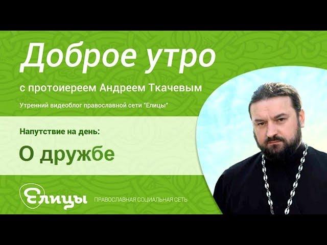 Дружба настоящая и фальшивая. о. Андрей Ткачев. Искренность и манипулирование; заслуга и бесплатно.