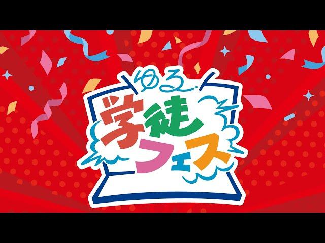 第1回ゆる学徒フェス【パーソナリティが入り乱れる10時間半】