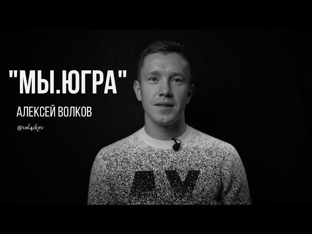 Алексей Волков: верить в то, что ты делаешь.