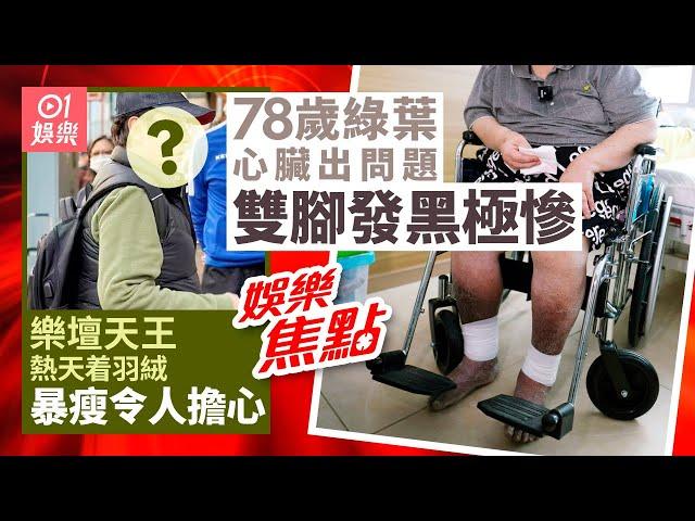 74歲巨星大病回港暴瘦虛弱着羽絨令人憂心｜78歲綠葉月內兩次跌倒入院醫生檢查心臟出現問題｜羅子溢｜Edan力撐林明禎｜王君馨宣布懷孕｜菊梓喬疑撇保錡｜12月12日娛樂新聞 #今日娛樂 香港｜