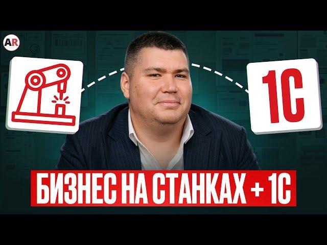 Автоматизация производства БЕЗ ЛИШНИХ ТРАТ! / КЛЮЧЕВЫЕ действия по внедрению 1С запуске производства