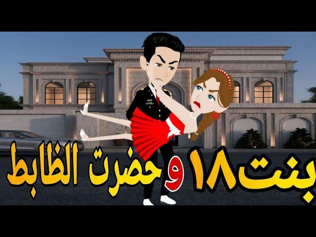 بنت 18و حضرت الظابط الصعيدى  قصه كامله رومانسي صعيدى