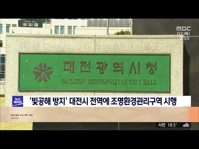 '빛공해 방지' 대전시 전역 조명환경관리구역 시행/대전MBC