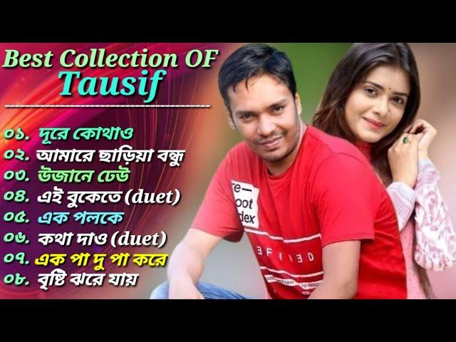 তৌসিফের  ৮টি মোস্ট ভাইরাল গান || Best Of Tausif || Bangla Heart Touching SongS  2023