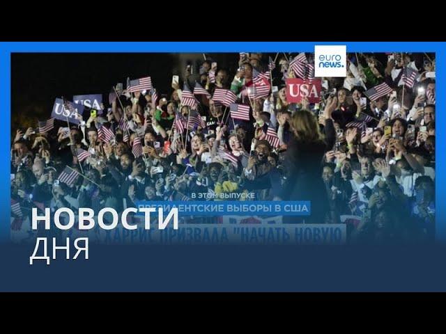 Новости дня | 30 октября — дневной выпуск