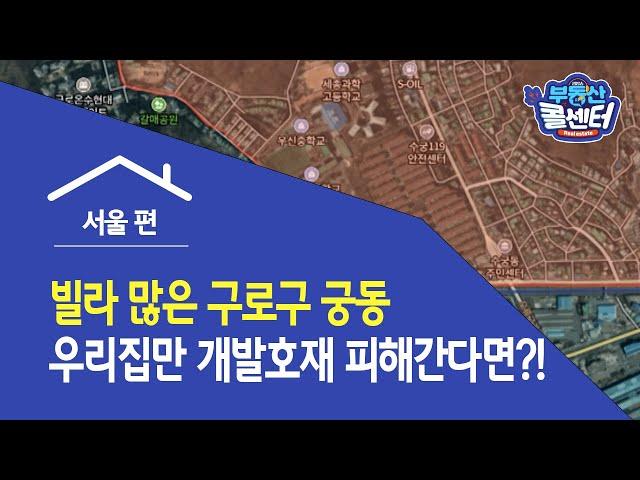 [부동산 콜센터] 빌라 많은 구로구 궁동 … 우리집만 개발호재 피해간다면?!