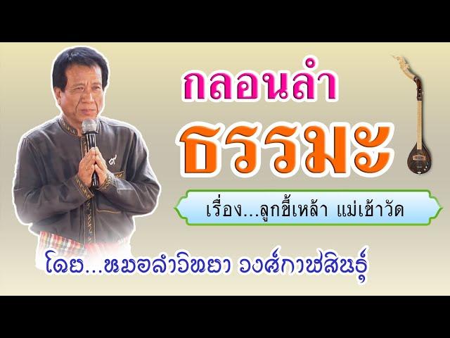#ดงยาง กลอนลำ....ลูกขี้เหล้า แม่เข้าวัด