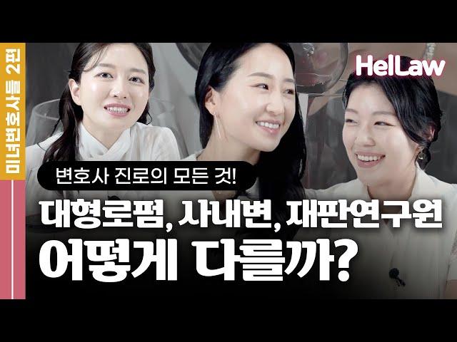 대형로펌 연봉부터 유능한 변호사로 인정받는 꿀팁까지- 미녀 변호사들이 솔직하게 말해줍니다 !