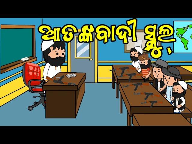 ଆତଙ୍କବାଦୀ ସ୍କୁଲ୍ //Odia cartoon comedy//Amt entertainment sd // comedy video