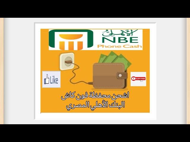 شحن محفظة فون كاش البنك الأهلي المصري - Recharge National Bank Of Egypt Phonecash Wallet 2022