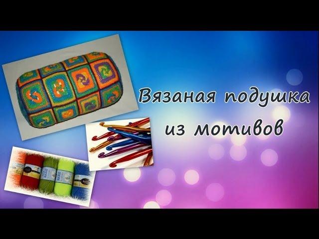 Подушка из мотивов крючком