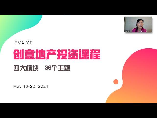 Eva Ye老师 '创意地产投资课' 现已开始报名! 课程主题为4大模块, 包含36个主题!