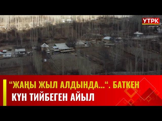 Күн тийбеген Кыштут айылы // "Жаңы жыл алдында...". Баткен