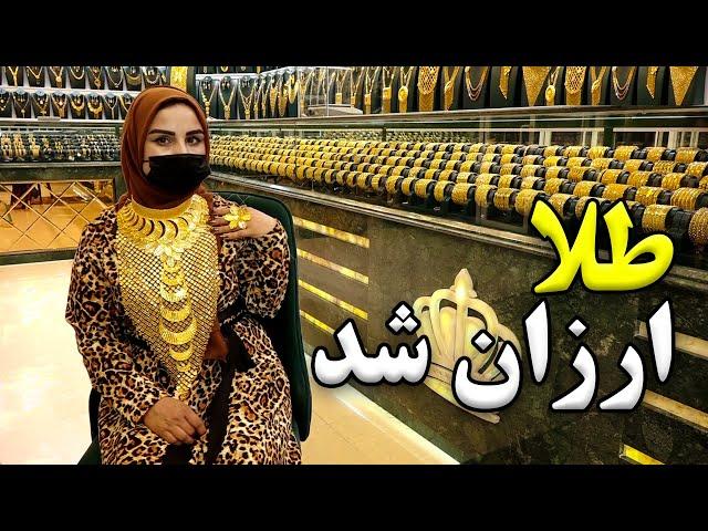 Gold price has fallen, Freshta Azimi's Report / طلا ارزان شد، در گزارش فرشته عظیمی