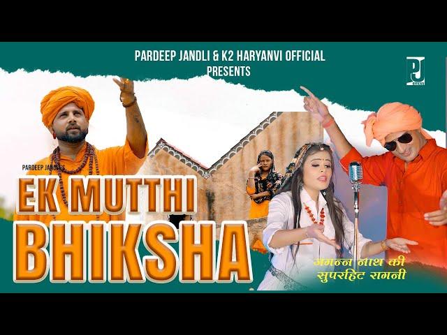 TALE KHADYA KYU RUKE MARE | EK MUTTHI BHIKSHA | PARDEEP JANDLI ANNU SHARMA HIT RAGNI SONG 2023