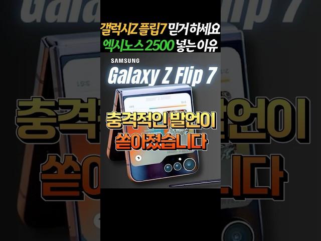갤럭시Z 플립7 X망 각이네요 ㄷㄷ 삼성 폴더블폰 엑시노스 2500 탑재 가능성 높은 이유