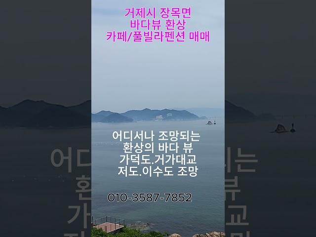 거제 매미성 바다뷰 환상 가덕도,거가대교,저도,이수도 조망이 멋진 카페 펜션 매매