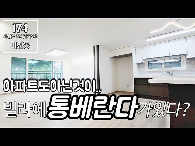 인천신축빌라 주부님의 로망 신축빌라에 없는 통베란다를 시공했다고?!