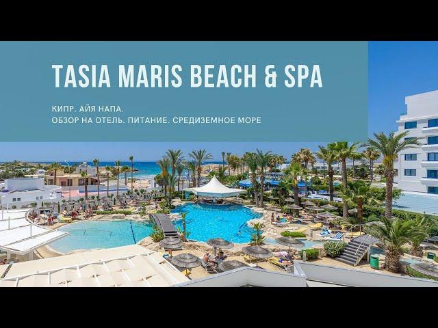 Tasia Maris beach & Spa . Обзор на отель на Кипре в Айя Напа