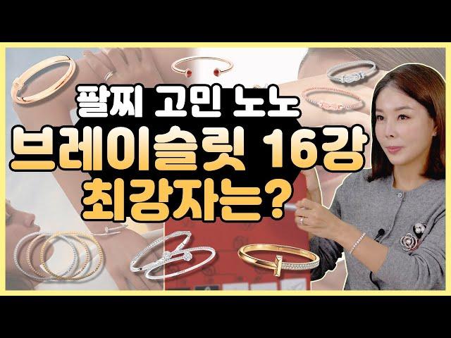 [명품팔찌 16강] 돌아온 16강 콘텐츠 이번엔 팔찌닷! 과연 다이아언니 픽 브레이슬렛은 무엇일까요? 티파니|까르띠에|불가리|쇼메|쇼파드|데이비드율만|피아제|부쉐론|디올 팔찌추천