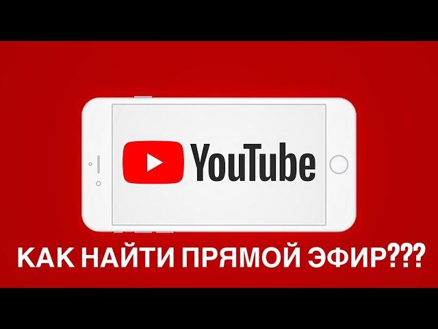 Как найти прямые трансляции на Ютубе на телефоне