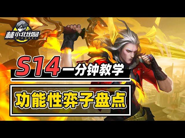 S14功能性弈子盘点，有一个99%玩家不知道？【林小北聯盟戰棋S14云顶之弈】LOL云顶S14套路教学 金铲铲之战 | 英雄联盟云顶之弈 Teamfight Tactics