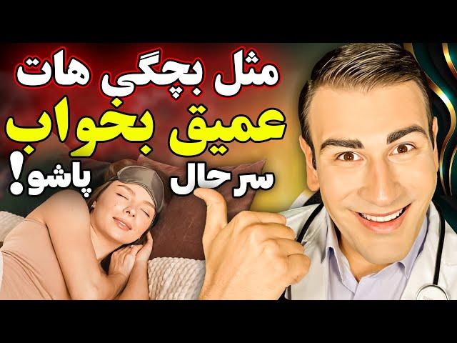 یاد بگیر چگونه خواب عمیق داشته باشی و فرداش سرحال و شاداب از خواب پاشی | How To Sleep Deeply