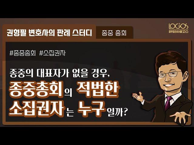 종중 총회 | 종중의 대표자가 부재한 경우에 종중총회를 소집할 권원을 가진 적법한 소집권자는 누가 될 수 있을까?